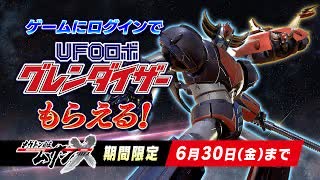 【TVCM】『メガトン級ムサシX（クロス）』UFOロボ グレンダイザーコラボ篇【Switch/PS4/PS5】