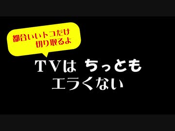 テレビはちっともえらくない