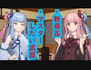 琴葉　茜話したい(新商品はなんやかんや、マスターしたい武器はなんやかんや)