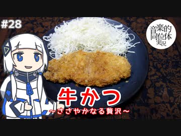 【音楽的同位体実況】可不、牛かつで投稿半年を祝う。