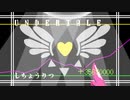 [UNDERTALE]#19 令和にもなってアンダーテイルガチ初見の男がいるらしい。[Undertale][完全初見実況]
