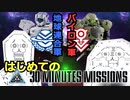 【30MM】はじめての『30 MINUTES MISSIONS』