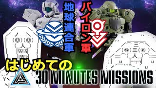 【30MM】はじめての『30 MINUTES MISSIONS』