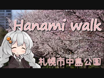 お花見散歩 札幌市中島公園