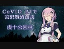 CeVIO AIで宮沢賢治朗読 「虔十公園林」