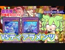 【遊戯王】環境への挑戦!!蟲惑魔VSティアラメンツ【VOICEVOX実況】