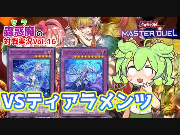 【遊戯王】環境への挑戦!!蟲惑魔VSティアラメンツ【VOICEVOX実況】