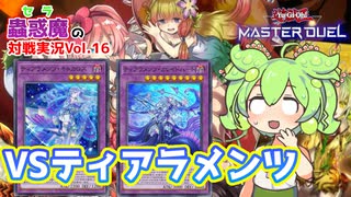 【遊戯王】環境への挑戦!!蟲惑魔VSティアラメンツ【VOICEVOX実況】