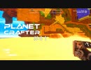【The Planet Crafter】惑星作り変える　part 41