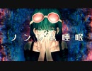 ノンレム睡眠 / Another feat.GUMI