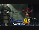 ロレックスVSミネバ【ランス9-ヘルマン革命-】#80