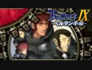 新たな仲間【ランス9-ヘルマン革命-】#82