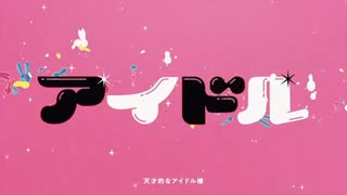 アイドル/シキリ 【推しの子】op 歌ってみた