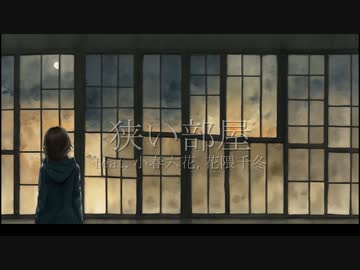 狭い部屋 feat.小春六花,花隈千冬