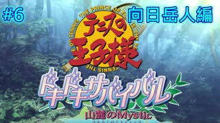 【テニスの王子様・女性実況】#6　ドキドキサバイバル　山側　向日岳人編【PS2】