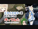 会えたついでにミライアカリの墓(前方後円墳)を作ってみた【VRchat】