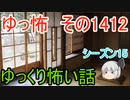 【怖い話】ゆっくり怖い話・ゆっ怖1412【ゆっくり】