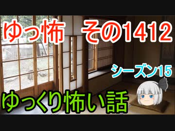 【怖い話】ゆっくり怖い話・ゆっ怖1412【ゆっくり】
