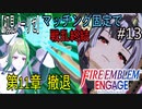 【初見ノーリセ】ファイアーエムブレムエンゲージマッチング固定で戦乱終結part13「今度は必ず、皆を守れるように。もう誰一人として失わない。」