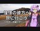 【結月ゆかり車載】憧憬の彼方へ旅に行こう「九州一周編リターンズ」第1夜
