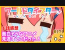 たま語＃１７１「どういうアニメだ！？ワールドダイスター　１話の感想！」