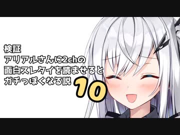 結・アリアルさんに2chの面白スレタイを読ませるとガチっぽくなる説