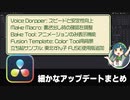 【DaVinci Resolve】細かなアップデートまとめ【りぞりぷと1.7.19】