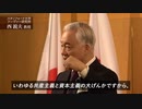 西鋭夫講演会（「Pride & History」 より）