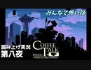 【コーヒートーク エピソード2】3年後のお店へようこそ【part8】