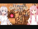 琴葉茜と紲星あかりと突然の賢者の石【Potion Craft】