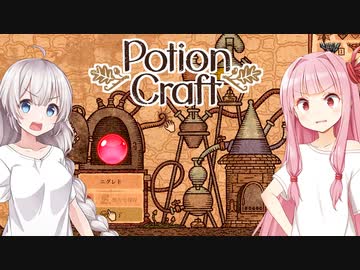 琴葉茜と紲星あかりと突然の賢者の石【Potion Craft】