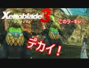【Xenoblade3】#76 デカターキンの家族