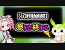 【10秒動画祭】祭りが終わる