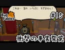 【BugFables】三匹のムシにも五分の魂_Part15【実況】