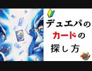 【初心者向け】デュエパーティーのデッキを作ろう！（カードの考え方編）【デュエマ・ボイロ解説】