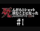 [#1]  死んだら１ショット飲むことになった。バイオハザードRE4｛音量調整版｝
