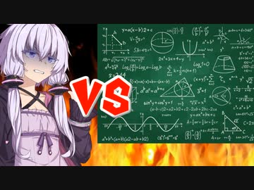 結月ゆかりVS数学【第三回10秒動画祭】