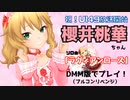 櫻井桃華ちゃんのソロ曲「ラヴィアンローズ」をプレイ！