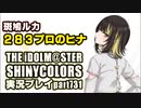 アイドルマスターシャイニーカラーズ【シャニマス】実況プレイpart731【283プロのヒナ（斑鳩ルカ）】