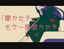 ヨアケメグリ / 初音ミク