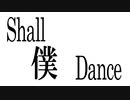 Shall 僕 Dance / 初音ミク【オリジナル曲β】