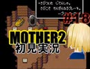 MOTHER2を初見実況 part18