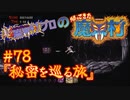 超魔界村プロの【帰ってきた魔界村】実況#78『秘密を巡る旅』