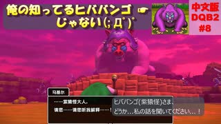 #8【中国語の素人が未プレイで中文版DQB2に挑戦】モンゾーラ島　その5