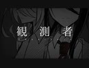 【初音ミク】観測者【オリジナル曲】