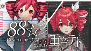 【重音テト】88☆彡【UTAU&SynthVカバー】