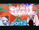 【Xマッチ】琴葉姉妹が赤ザップ持ってデコイチラシの可能性を探っていく動画part10【splatoon3】【スプラトゥーン3】