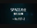 【ベスト版】SPACE力士「歌モノ全67曲」5時間一気聴き