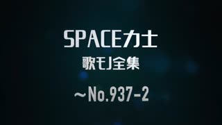 【ベスト版】SPACE力士「歌モノ全67曲」5時間一気聴き