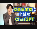 崩壊寸前の立憲民主党の支持率を上げる方法をChatGPTに聞いてみた結果www